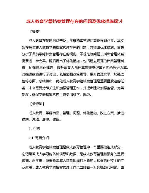 成人教育学籍档案管理存在的问题及优化措施探讨