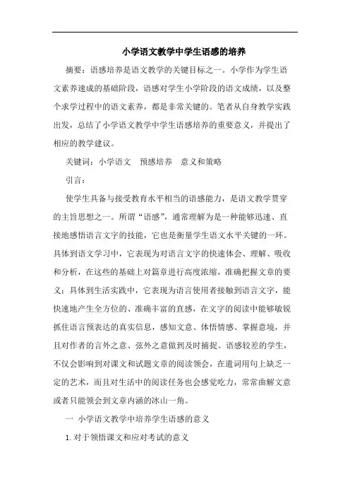 小学语文教学中学生语感的培养