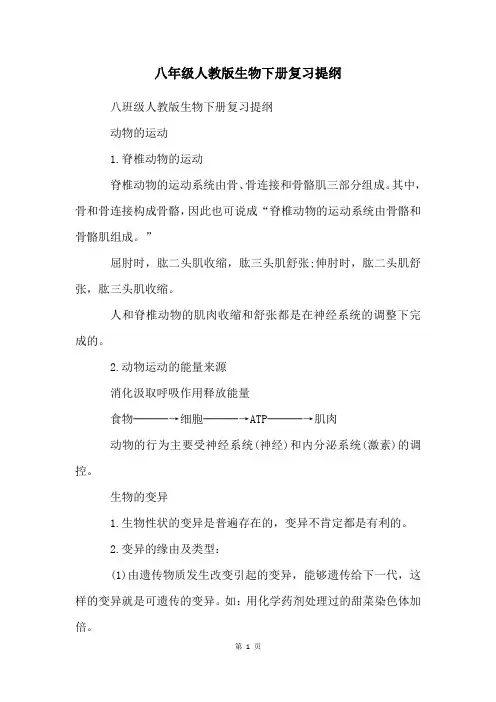 八年级人教版生物下册复习提纲