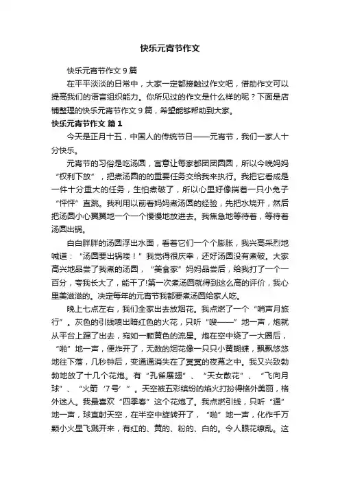 快乐元宵节作文