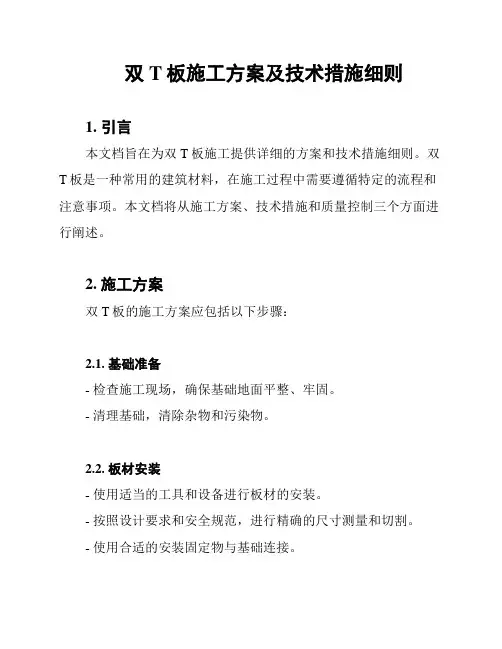 双T板施工方案及技术措施细则