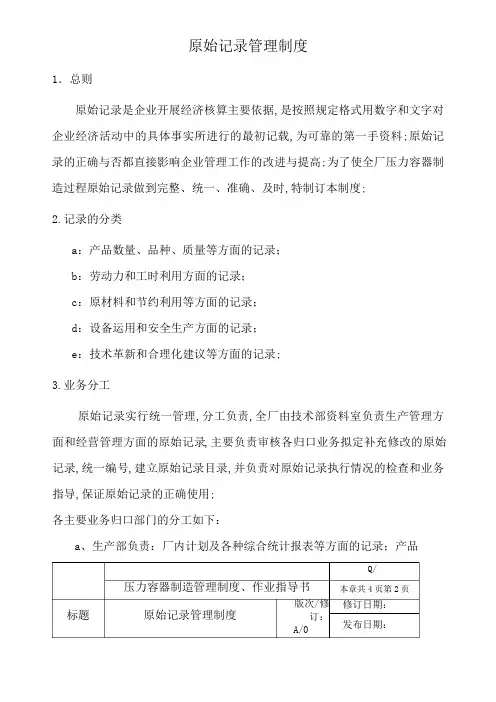 原始记录管理规定