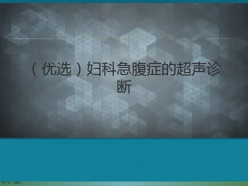 (优选)妇科急腹症的超声诊断