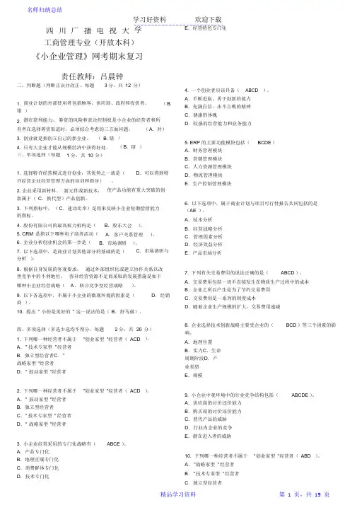 最全面《小企业管理》网考复习题总结2021
