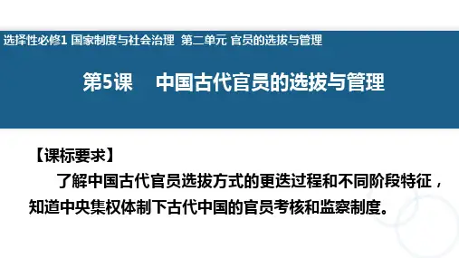 第5课 中国古代官员的选拔与管理