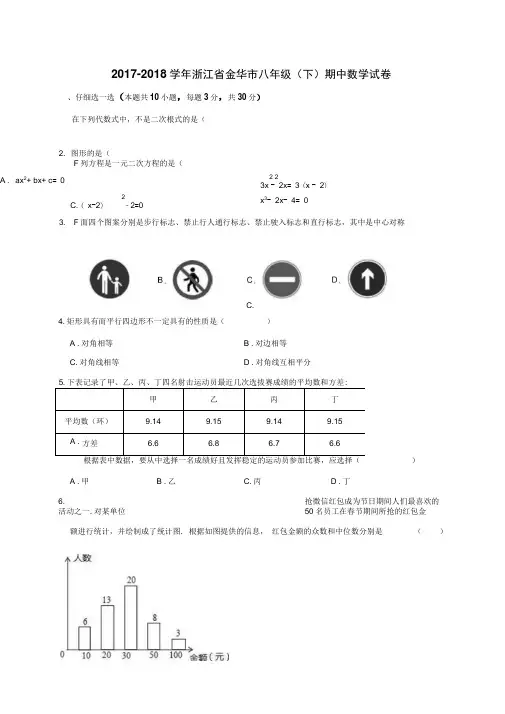 浙江省金华市2017-2018学年八年级下学期期中考试数学试题(解析版)