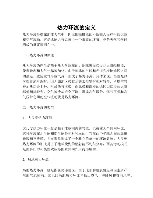 热力环流的定义