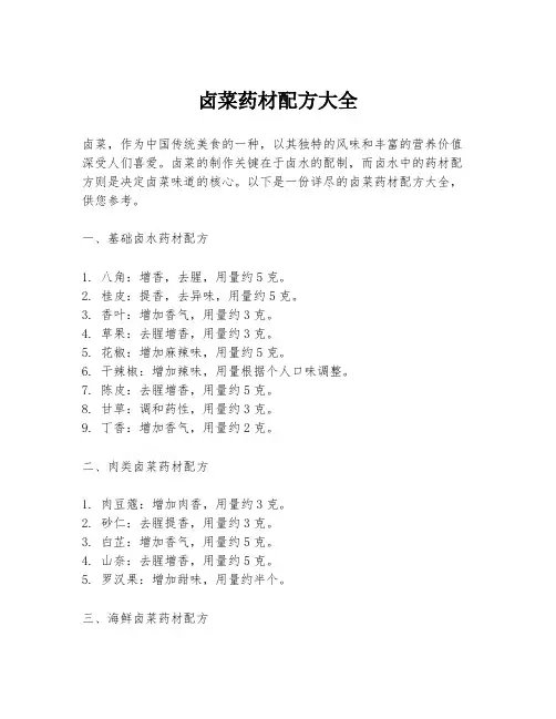 卤菜药材配方大全
