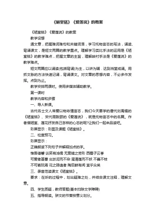 《陋室铭》《爱莲说》的教案