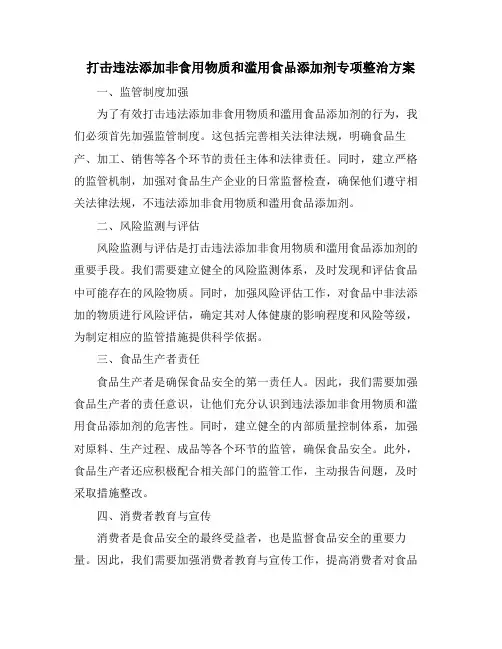 打击违法添加非食用物质和滥用食品添加剂专项整治方案