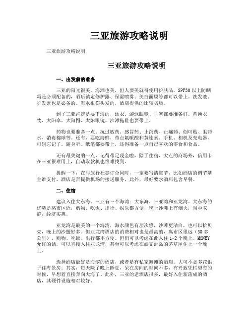 三亚旅游攻略说明