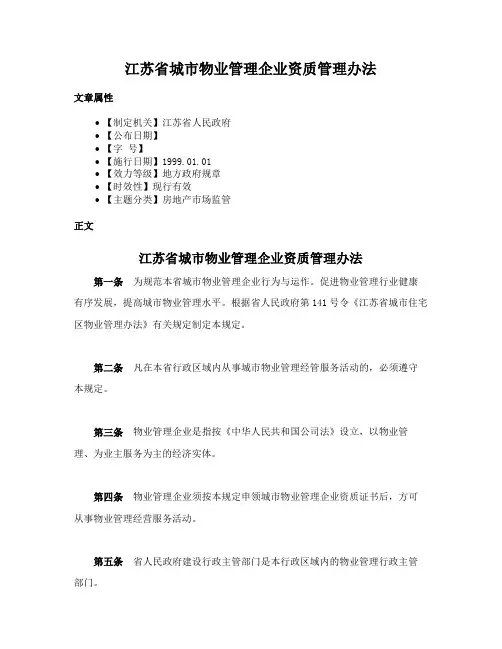 江苏省城市物业管理企业资质管理办法