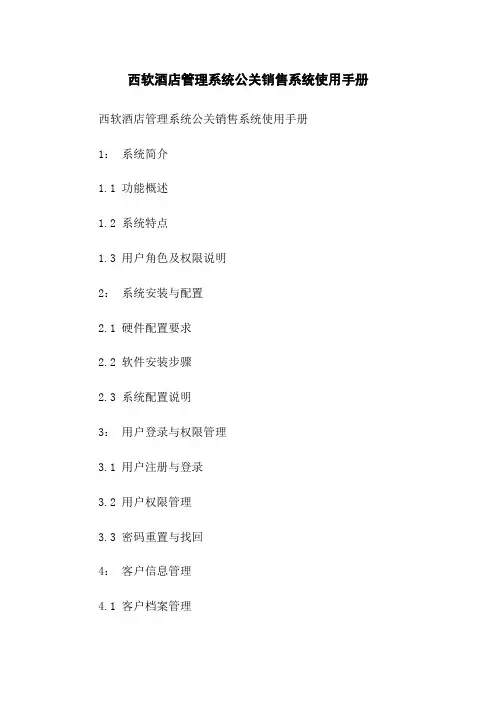 西软酒店管理系统公关销售系统使用手册