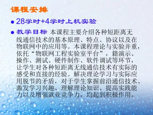 1物联网与近距离无线通信技术概述_2.ppt