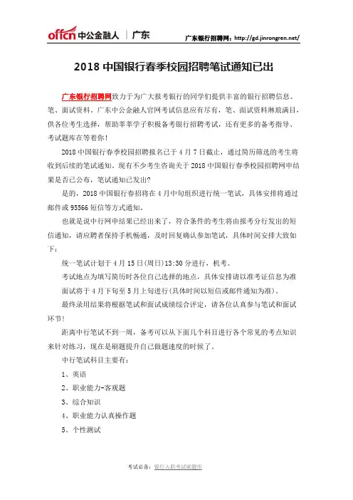 2018中国银行春季校园招聘笔试通知已出