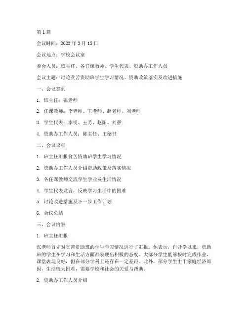 贫苦资助班会议记录内容(3篇)