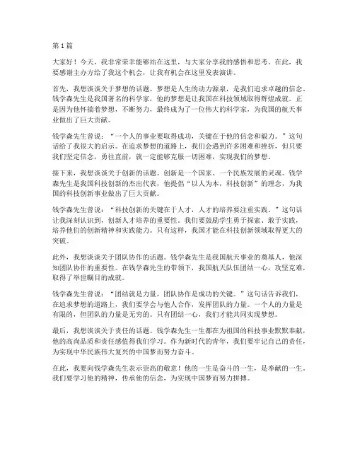 钱学森演讲稿三分钟一等奖(3篇)
