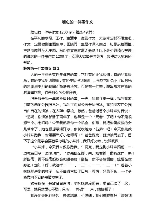 难忘的一件事作文