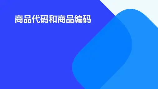商品代码和商品编码