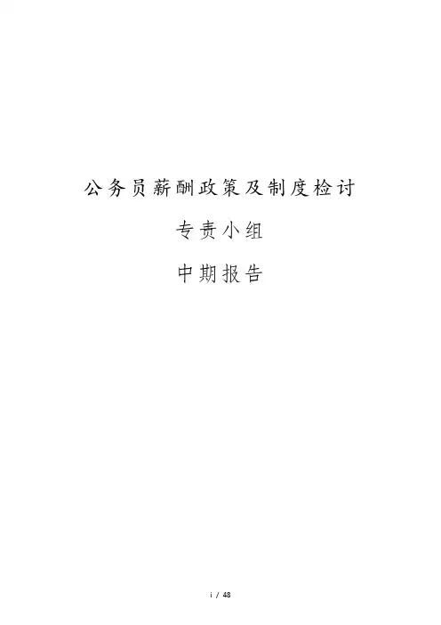 公务员薪酬政策及制度研究报告(DOCX 48页)