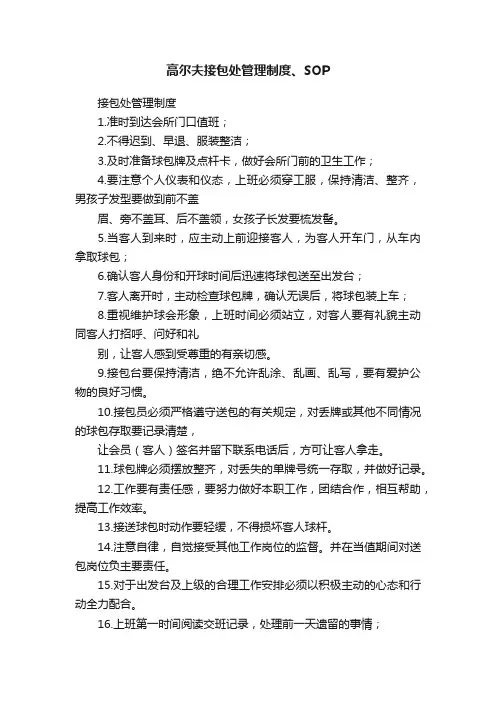 高尔夫接包处管理制度、SOP