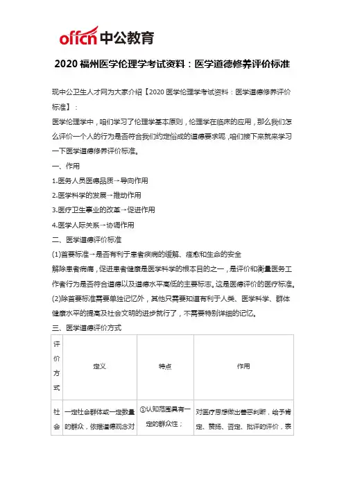 2020福州医学伦理学考试资料：医学道德修养评价标准