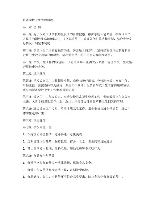培训学校卫生管理制度范本