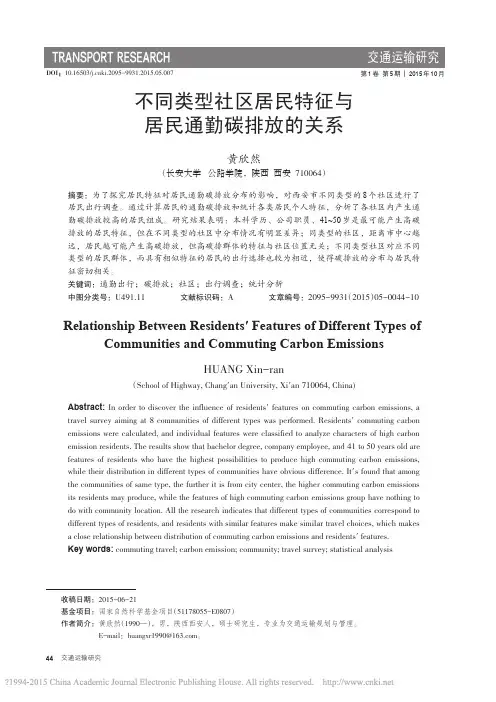 不同类型社区居民特征与居民通勤碳排放的关系_黄欣然