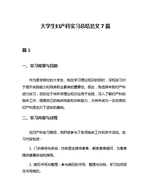 大学生妇产科实习总结范文7篇