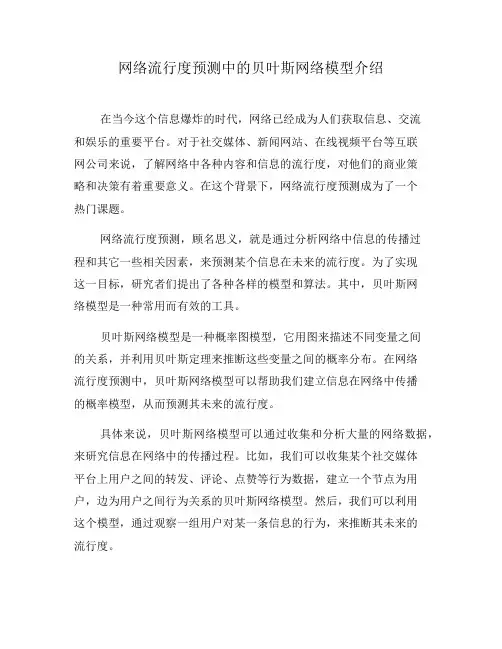 网络流行度预测中的贝叶斯网络模型介绍(八)