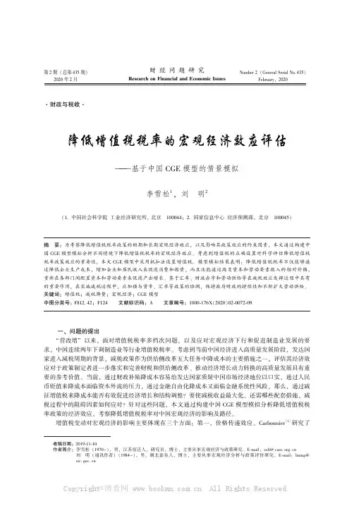 降低增值税税率的宏观经济效应评估———基于中国CGE模型的情景模拟
