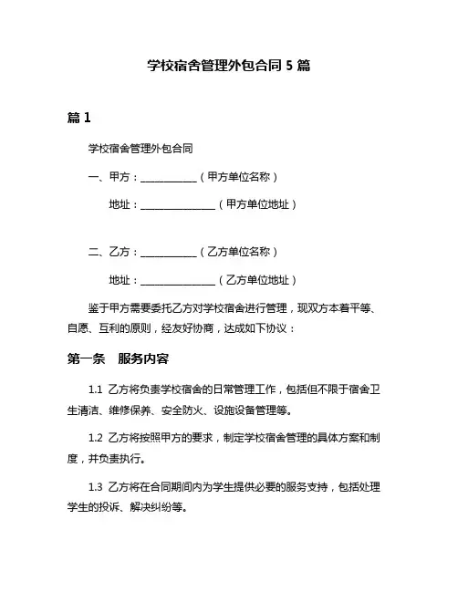 学校宿舍管理外包合同5篇