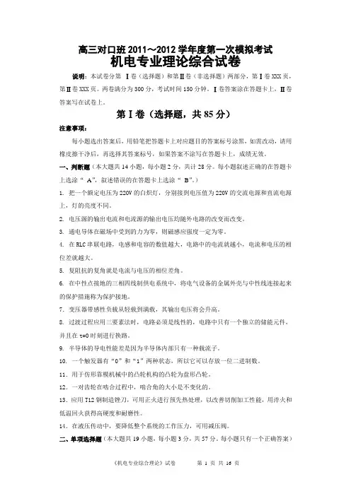 13如皋市_2012年普通高校对口单招第一次模拟考试机电综合卷