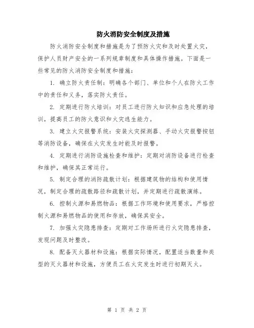 防火消防安全制度及措施