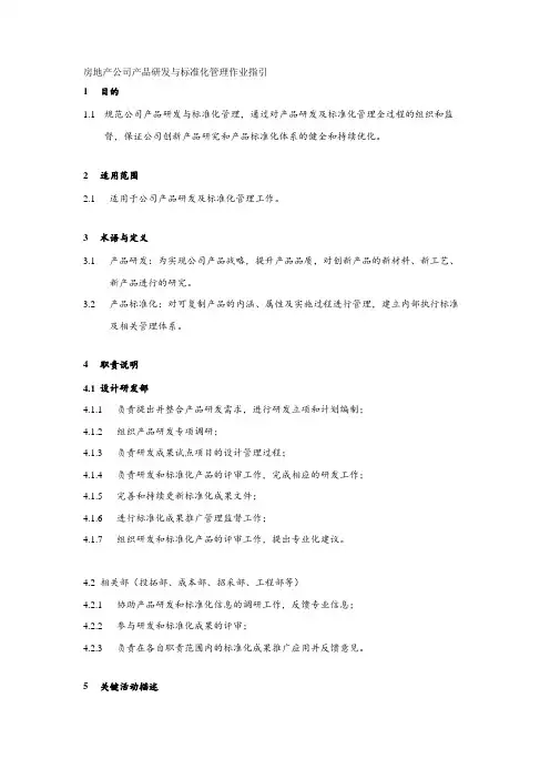 房地产公司产品研发与标准化管理作业指引