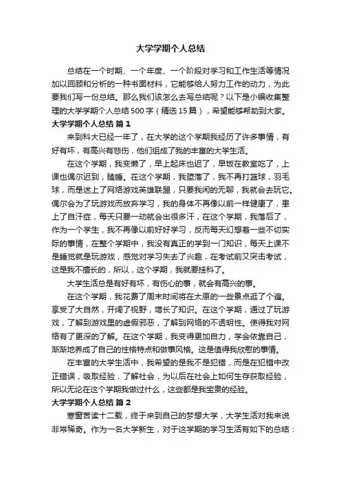 大学学期个人总结500字（精选15篇）