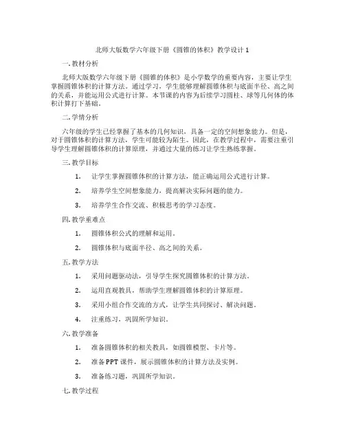 北师大版数学六年级下册《圆锥的体积》教学设计1