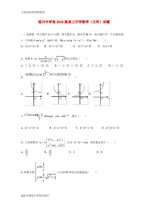 【配套K12】2019届高三数学上学期开学考试试题 文1