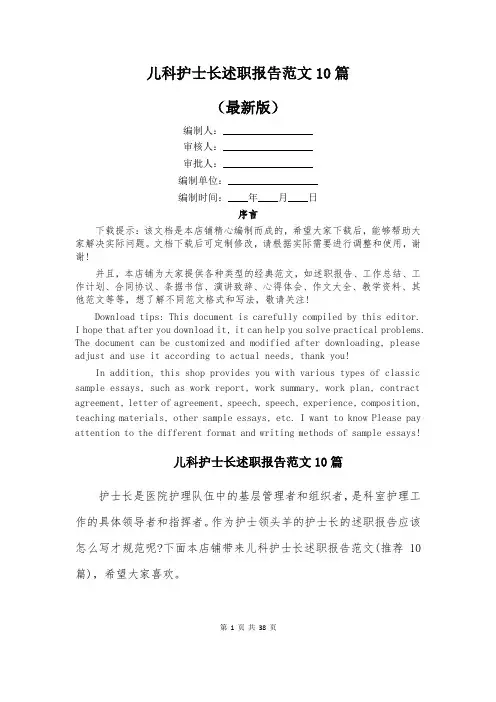儿科护士长述职报告范文10篇