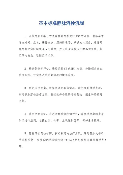 卒中标准静脉溶栓流程