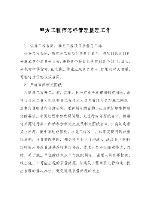 甲方工程师怎样管理监理工作