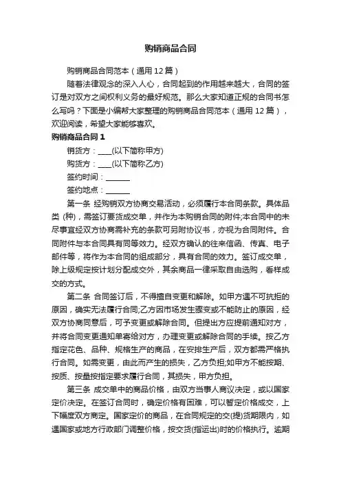 购销商品合同范本（通用12篇）