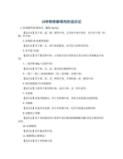 18种特殊解毒剂的适应证
