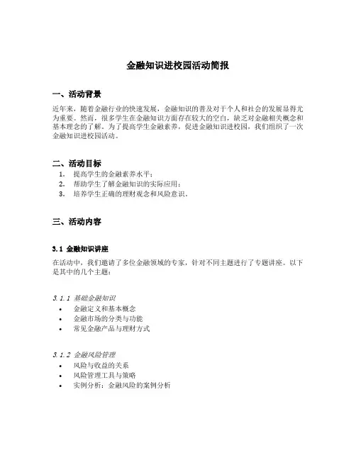 金融知识进校园活动简报