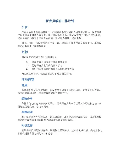 保育员教研工作计划