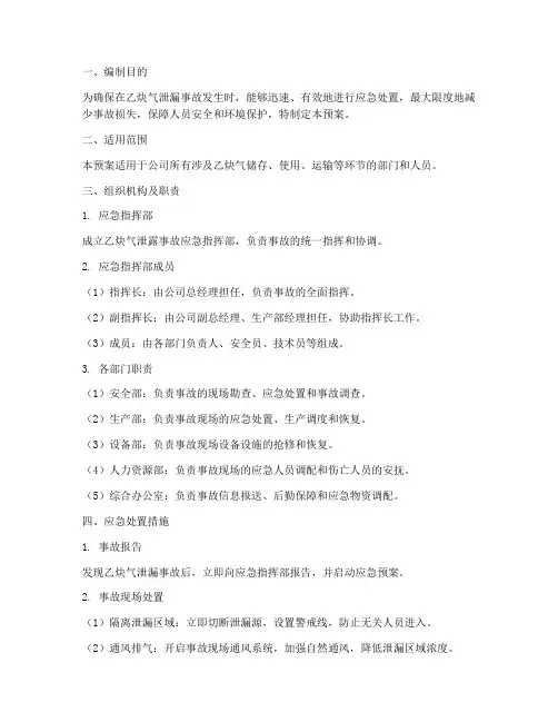 乙炔气泄露应急预案