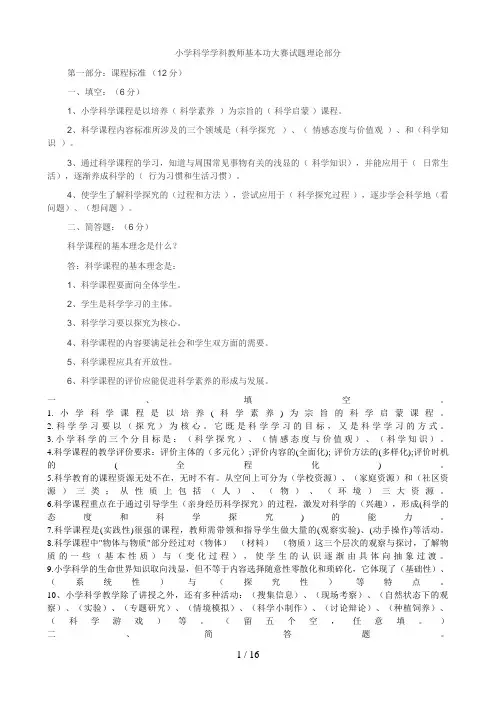 小学科学学科教师基本功大赛试题理论部分
