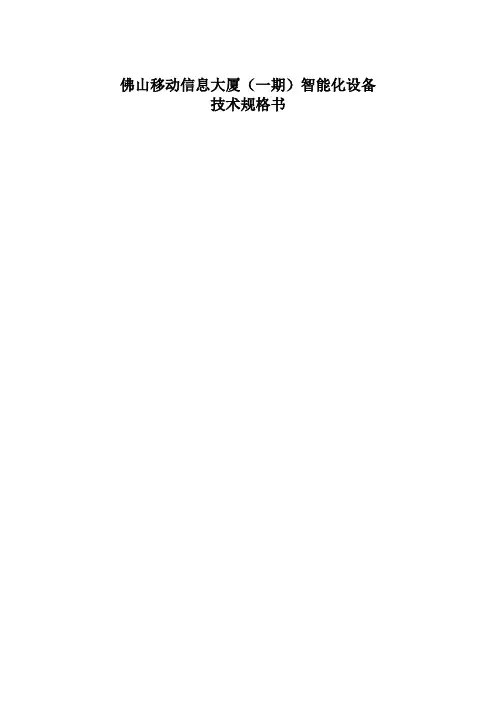 智能化设备技术规格书范本(103页)