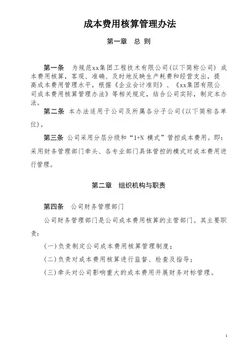 成本费用核算管理办法