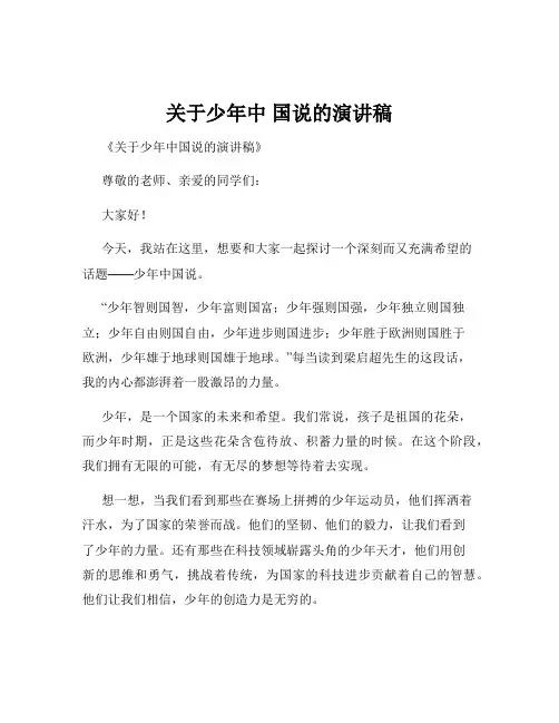 关于少年中 国说的演讲稿